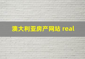 澳大利亚房产网站 real